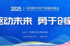 2025金融科技世界峰会即将深圳开幕，亮点抢先看