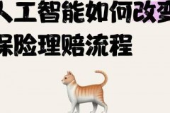 数字化浪潮下保险理赔变革：智能理赔系统剖析与影响