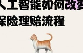 数字化浪潮下保险理赔变革：智能理赔系统剖析与影响