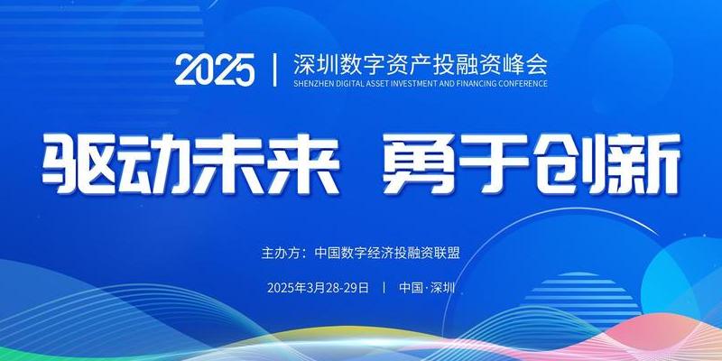 2025金融科技世界峰会即将深圳开幕，亮点抢先看