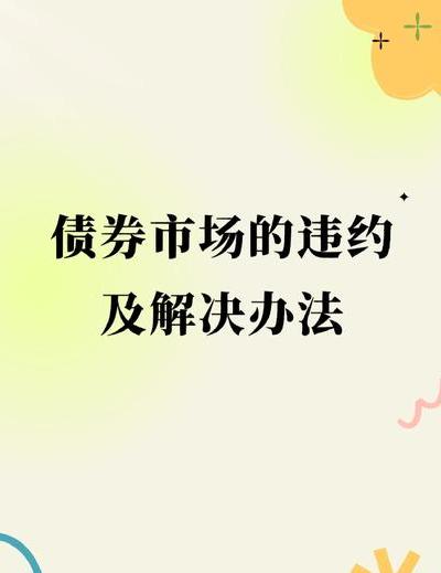 债券违约率计算逻辑及统计口径详解，附真实案例应用