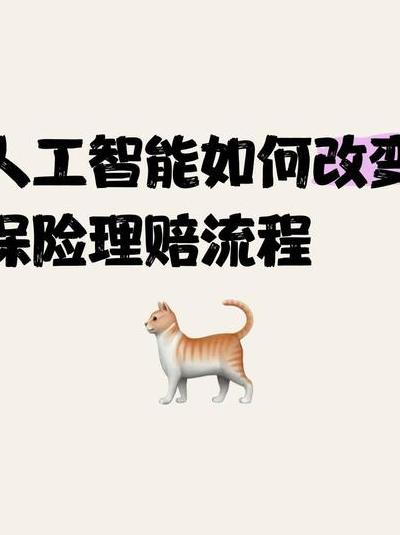 数字化浪潮下保险理赔变革：智能理赔系统剖析与影响